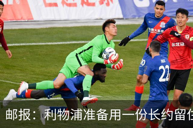 邮报：利物浦准备用一份长约留住恩古莫哈，无意将他出售
